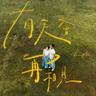 有天會再相見 (You Tian Hui Zai Xiang Jian)