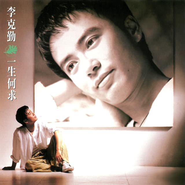 Album cover art for 一生何求