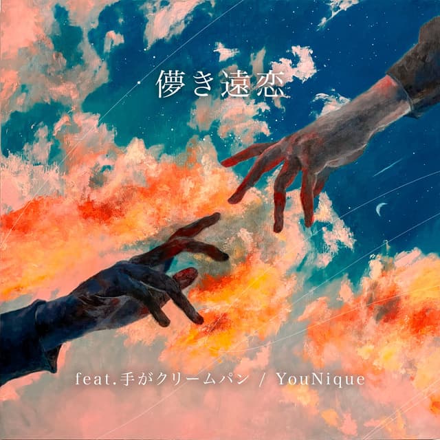 Album cover art for Hakanakienren (feat. Tegakuri-mupan) - Single