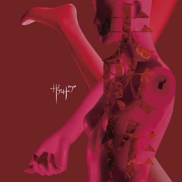 Album cover art for 失敗作