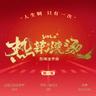 热辣滚烫 (Re La Gun Tang)