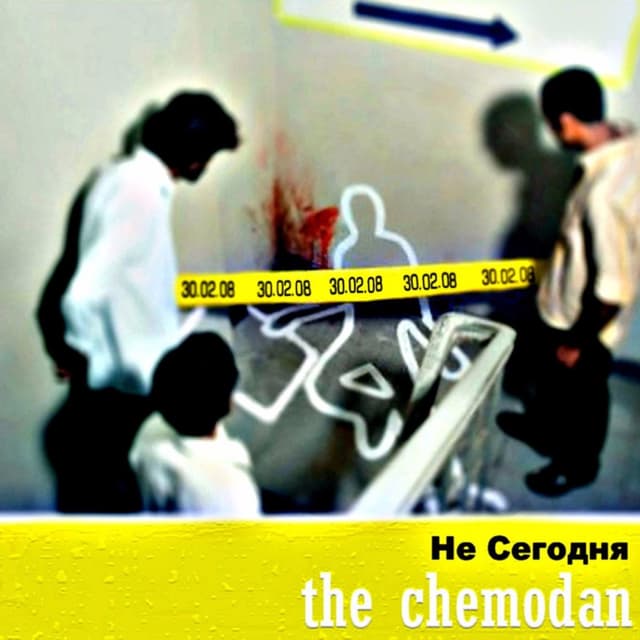 Album cover art for Не сегодня