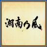 一番歌 (Ichibanka)