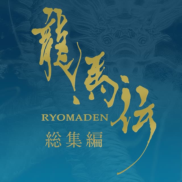 Album cover art for NHK大河ドラマ 龍馬伝 総集編