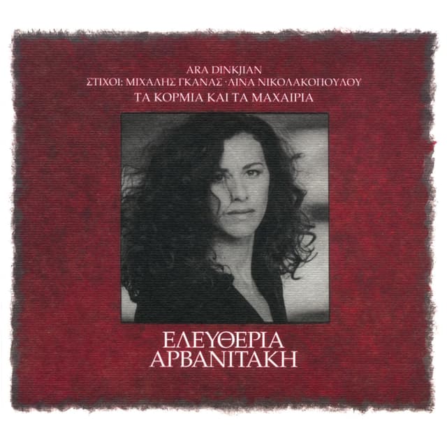 Album cover art for Ta Kormia Kai Ta Machairia