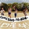 コミックバンド (komikku bando)