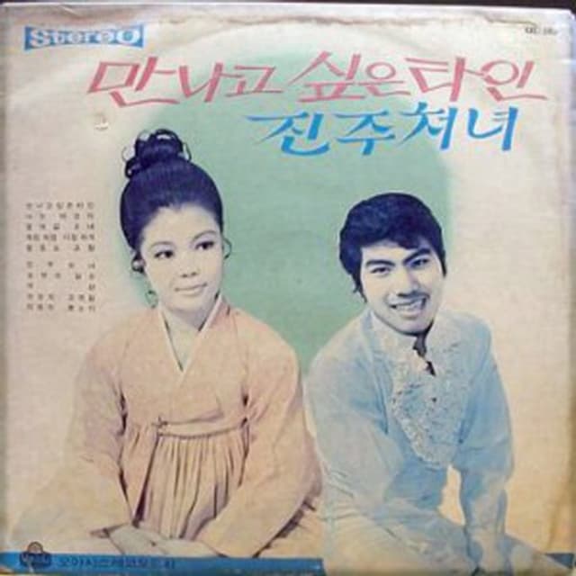 Album cover art for A Stranger I Want to Meet/Pearl Lady