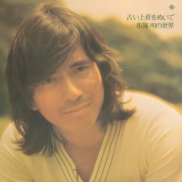 Album cover art for Furui Uwagi wo Nuide Fuse Akira no Sekai