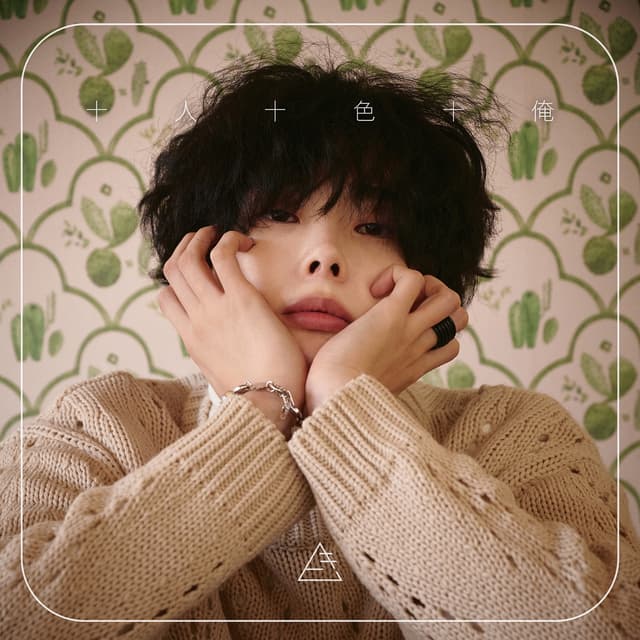 Album cover art for 十人十色十俺 - Single