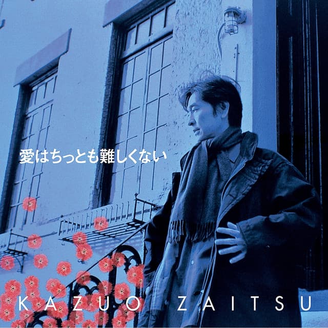 Album cover art for 愛はちっとも難しくない