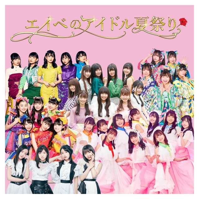 Album cover art for エイべのアイドル夏祭りコンピレーションアルバム