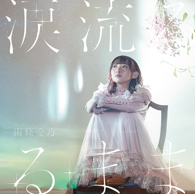 Album cover art for 涙流るるまま