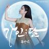아사달 Asadal (Asadal)