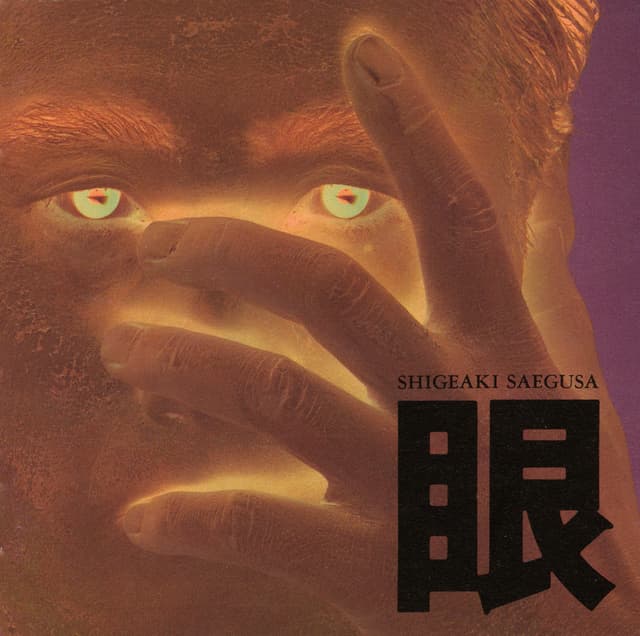 Album cover art for 眼