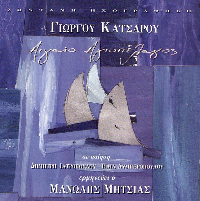 Album cover art for Αιγαίο Αγιοπέλαγος