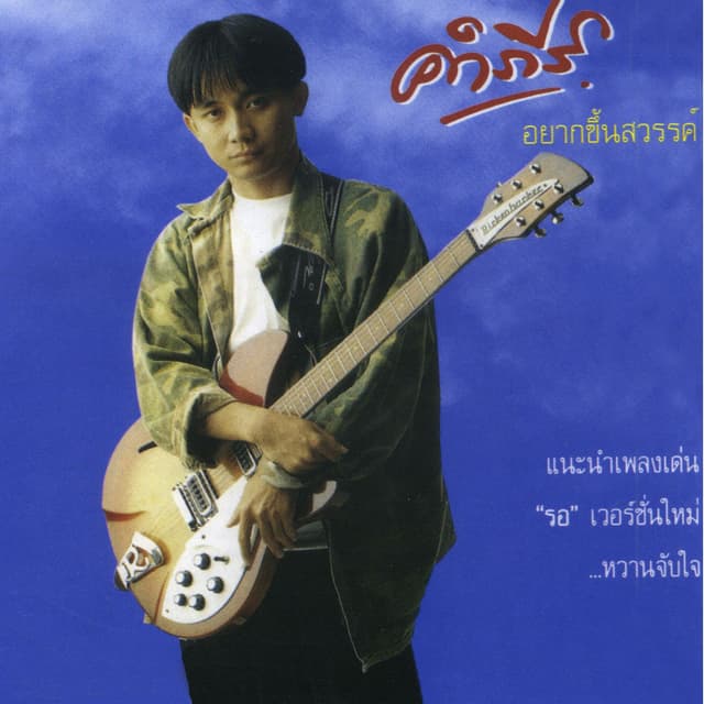 Album cover art for อยากขึ้นสวรรค์
