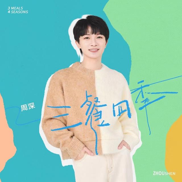 Album cover art for 三餐四季
