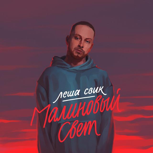 Album cover art for Malinovyy svet