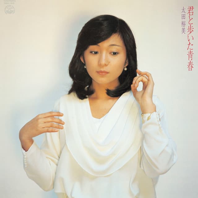 Album cover art for 君と歩いた青春