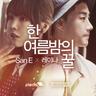 한여름밤의 꿀 A midsummer night's sweetness (A midsummer night's sweetness)