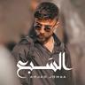 السبع (Al Sab3)
