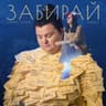 Забирай (Zabyray)