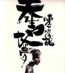 顛倒夢想 (Dian Dao Meng Xiang)