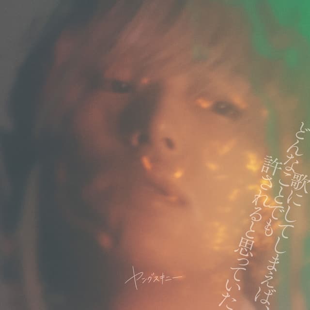 Album cover art for 歌にしてしまえば、どんなことでも許されると思っていた