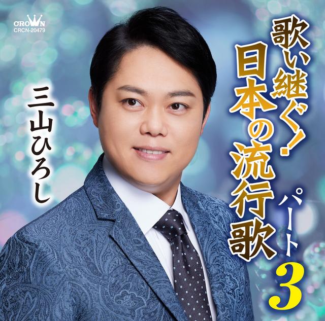 Album cover art for 歌い継ぐ!日本の流行歌パート3