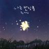 나는 반딧불 I'm Firefly (I'm Firefly)