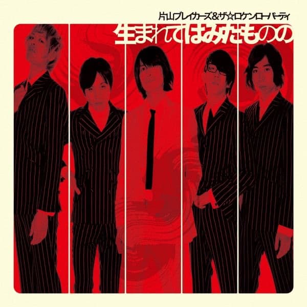 Album cover art for 生まれてはみたものの