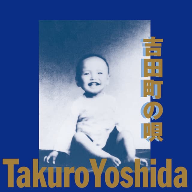 Album cover art for 吉田町の唄