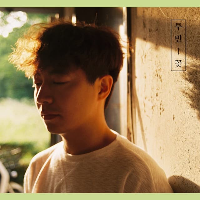 Album cover art for 꽃