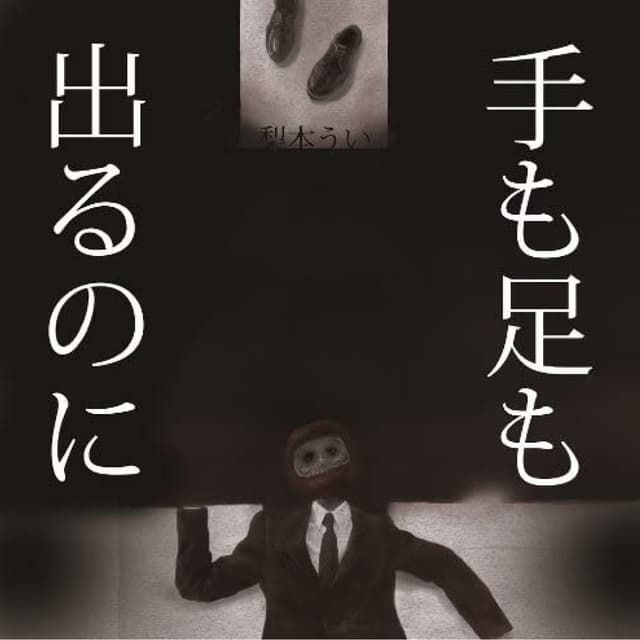 Album cover art for 手も足も出るのに