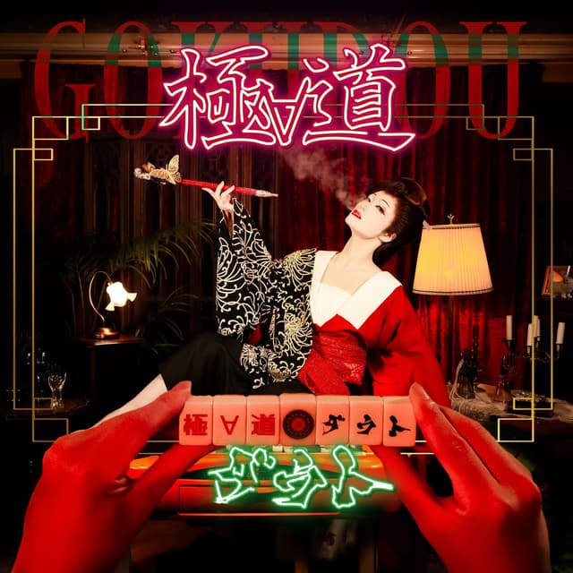 Album cover art for Gokudou