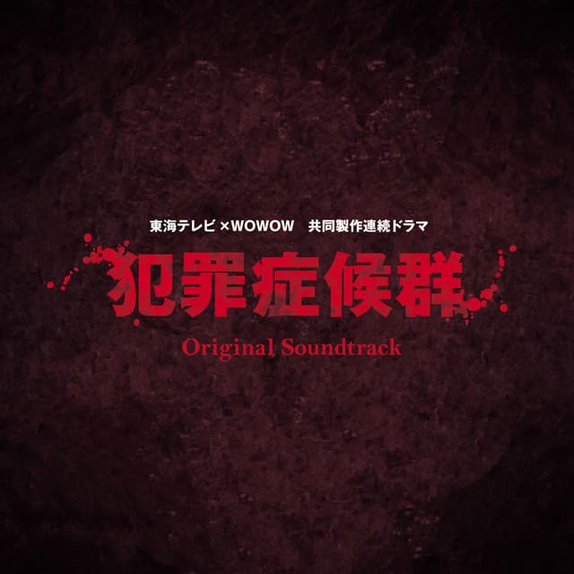 Album cover art for Hanzai Shoukougun