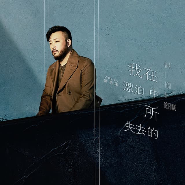 Album cover art for 我在漂泊中所失去的