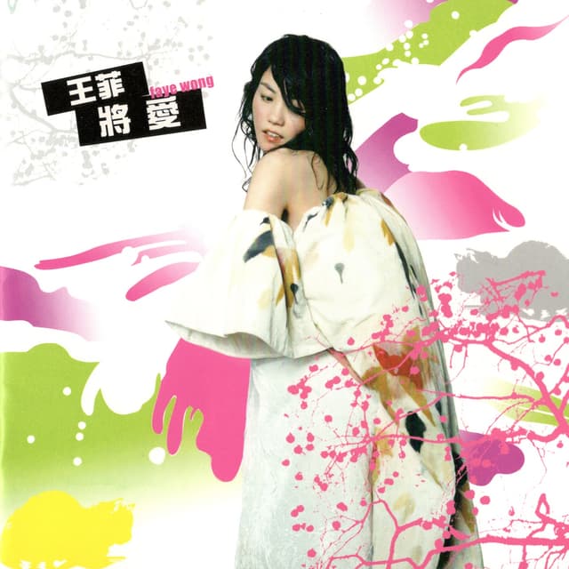 Album cover art for 將愛