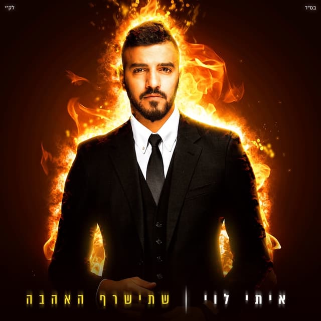 Album cover art for שתישרף האהבה