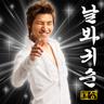 날 봐, 귀순 Look At Me, Gwisun (Look At Me, Gwisun)