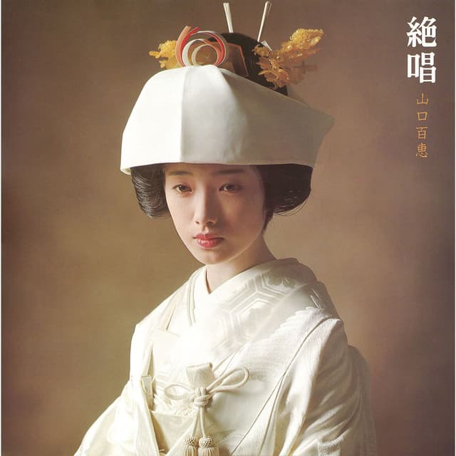 Album cover art for オリジナル・サウンドトラック 絶唱