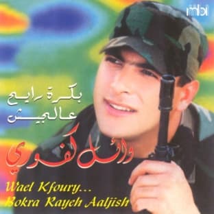 Album cover art for Bokra Rayeh Aaljish