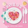 요리 좀 해요 Cook For Love (Cook For Love)