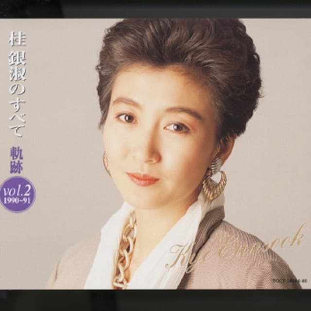 Album cover art for Kye Eun Sook No Subete - Kiseki Vol. 2 (1990-91)