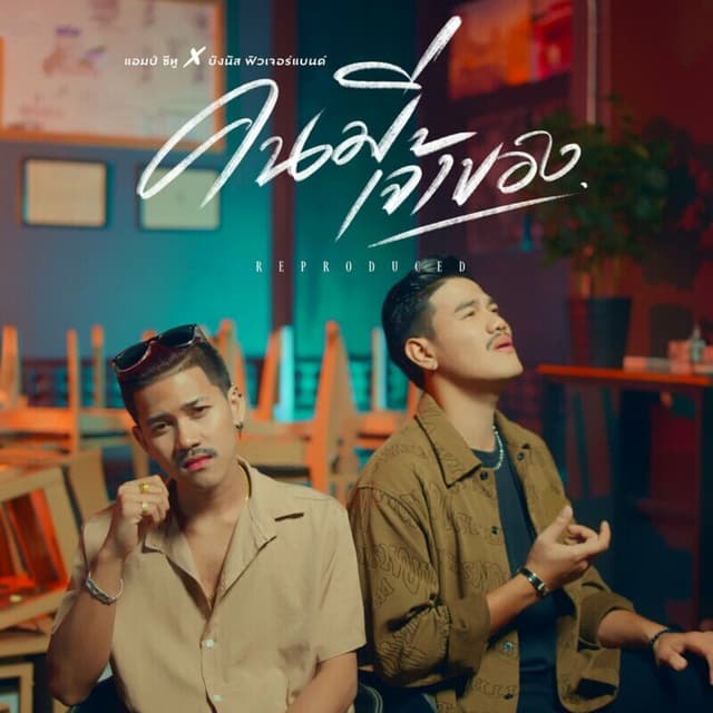 Album cover art for คนมีเจ้าของ