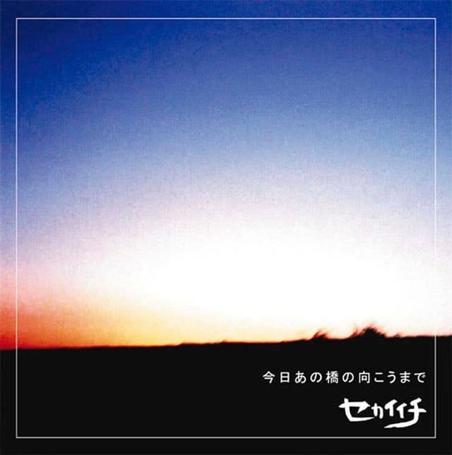 Album cover art for 今日あの橋の向こうまで