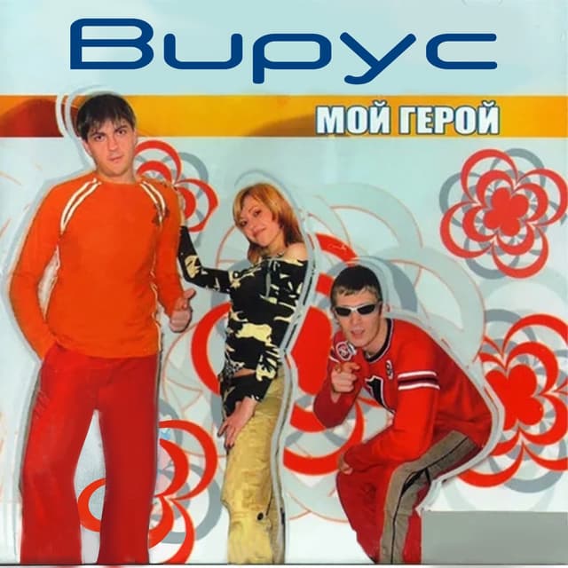 Album cover art for Мой герой