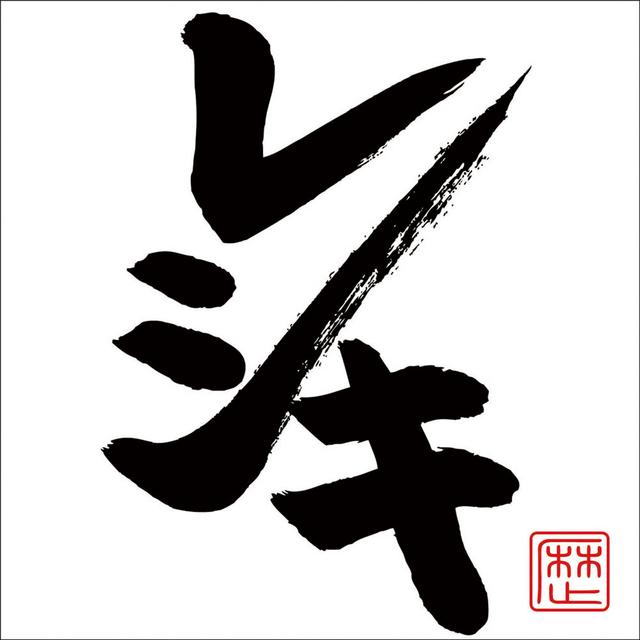 Album cover art for レシキ