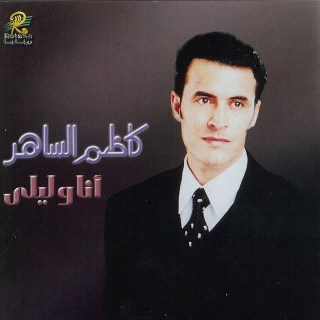 Album cover art for Ana Wa Laila