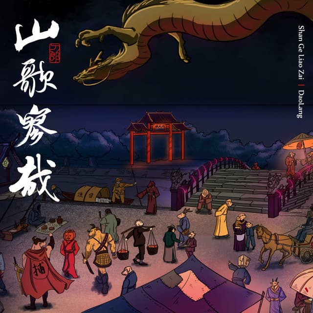 Album cover art for 山歌寥哉